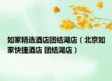 如家精選酒店團結(jié)湖店（北京如家快捷酒店 團結(jié)湖店）