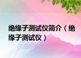 絕緣子測試儀簡介（絕緣子測試儀）