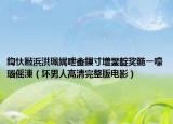 鍧忕敺浜洪珮娓呭畬鏁寸増鐢?shù)濯?jiǎng)鍦ㄧ嚎瑙傜湅（壞男人高清完整版電影）