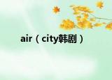 air（city韓?。? /></span></a>
                        <h2><a href=