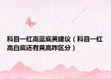 科目一紅高藍(lán)底黃建議（科目一紅高白底還有黃高咋區(qū)分）