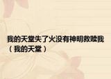 我的天堂失了火沒有神明救贖我（我的天堂）