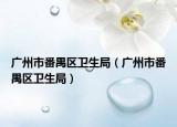 廣州市番禺區(qū)衛(wèi)生局（廣州市番禺區(qū)衛(wèi)生局）