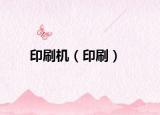 印刷機（印刷）