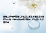 國際金融電子科技大學(xué)出版社答案（國際金融理論與實務(wù) 2016年西安電子科技大學(xué)出版社出版的圖書）
