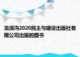 龍須溝2020民主與建設(shè)出版社有限公司出版的圖書