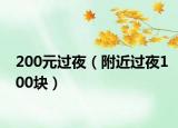 200元過夜（附近過夜100塊）