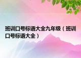 班訓(xùn)口號(hào)標(biāo)語(yǔ)大全九年級(jí)（班訓(xùn)口號(hào)標(biāo)語(yǔ)大全）
