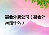 宴會外賣公司（宴會外賣是什么）