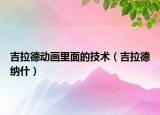 吉拉德動畫里面的技術(shù)（吉拉德納什）