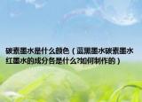 碳素墨水是什么顏色（藍黑墨水碳素墨水紅墨水的成分各是什么?如何制作的）