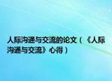 人際溝通與交流的論文（《人際溝通與交流》心得）