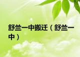 舒蘭一中搬遷（舒蘭一中）