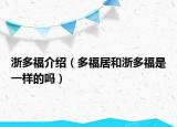 浙多福介紹（多福居和浙多福是一樣的嗎）
