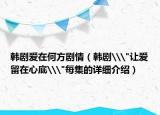 韓劇愛在何方劇情（韓劇\