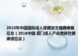 2015年中國國際成人保健及生殖健康展覽會（2016中國 廈門成人產業(yè)暨兩性健康博覽會）