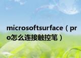microsoftsurface（pro怎么連接觸控筆）