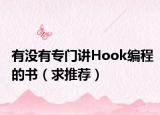 有沒(méi)有專(zhuān)門(mén)講Hook編程的書(shū)（求推薦）