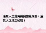 活死人之地免費(fèi)完整版觀看（活死人之地之秘籍）