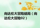 向達倫大冒險結(jié)局（向達倫大冒險02）