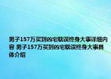 男子157萬買到兇宅耽誤終身大事詳細內容 男子157萬買到兇宅耽誤終身大事具體介紹
