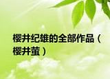 櫻井紀(jì)雄的全部作品（櫻井螢）