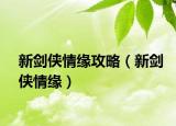 新劍俠情緣攻略（新劍俠情緣）