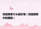民視娘家片頭曲珍惜（民視娘家中的插曲）