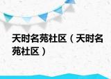 天時(shí)名苑社區(qū)（天時(shí)名苑社區(qū)）