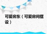可愛房東（可愛房間擺設）
