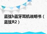 藍弦h藍牙耳機說明書（藍弦R2）