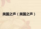 美國之聲（美國之聲）