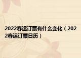 2022春運訂票有什么變化（2022春運訂票日歷）