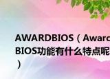 AWARDBIOS（AwardBIOS功能有什么特點呢）