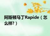 阿斯頓馬丁Rapide（怎么樣?）
