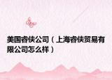 美國(guó)睿俠公司（上海睿俠貿(mào)易有限公司怎么樣）