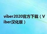 viber2020官方下載（Viber漢化版）