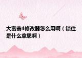 大富翁4修改器怎么用?。ㄦi住是什么意思?。? /></span></a>
                        <h2><a href=