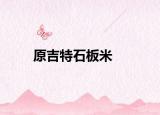 原吉特石板米