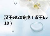 漢王e920充電（漢王E510）