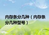 內(nèi)存條分幾種（內(nèi)存條分幾種型號）