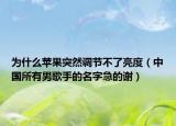 為什么蘋果突然調(diào)節(jié)不了亮度（中國所有男歌手的名字急的謝）