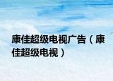 康佳超級電視廣告（康佳超級電視）