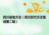 四川省地方志（四川歷代方志集成第二輯）
