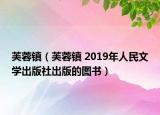 芙蓉鎮(zhèn)（芙蓉鎮(zhèn) 2019年人民文學(xué)出版社出版的圖書）