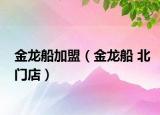 金龍船加盟（金龍船 北門店）