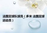 法國足球隊球員（多米 法國足球運(yùn)動員）
