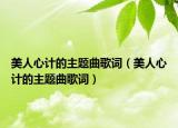 美人心計的主題曲歌詞（美人心計的主題曲歌詞）