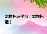 寵物托運(yùn)平臺（寵物托運(yùn)）