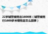 22歲輔警被拖出1600米（輔警被拖行1600多米犧牲是怎么回事）